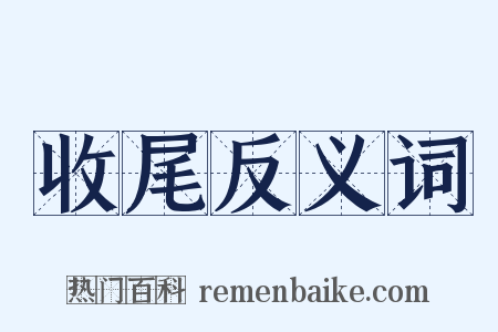 收尾反义词是什么意思的图片